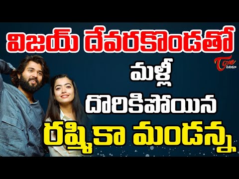 విజయ్ దేవరకొండ తో మళ్లీ దొరికిపోయిన రష్మిక...| Rashmika Mandanna Spotted With Vijay Devarakonda