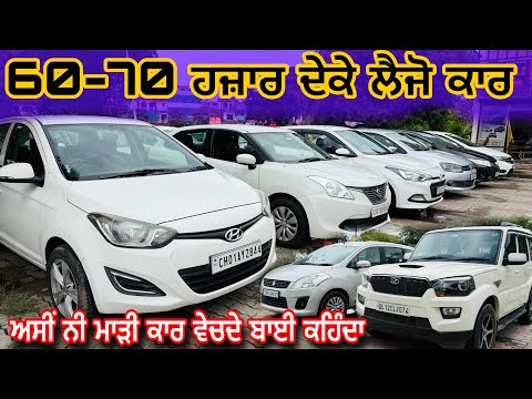 60-70 ਹਜ਼ਾਰ ਦੇਕੇ ਲੈਜੋ ਕਾਰ ✅ 99150-55582 , 97818-61614 ਬਾਈ ਕਹਿੰਦਾ ਅਸੀਂ ਨੀ ਵੇਚਦੇ ਮਾੜੀ ਕਾਰ