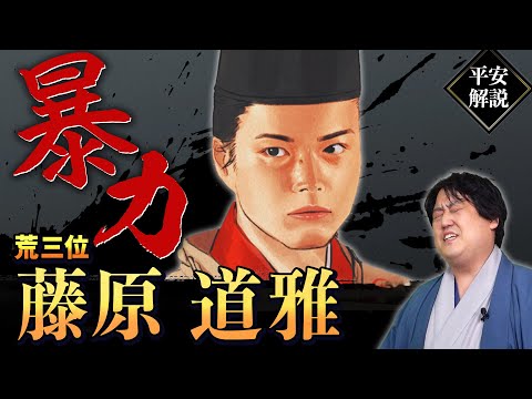 ヤンキー平安貴族『藤原道雅』凶暴すぎる悪事の数々 #光る君へ