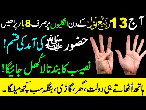 Aj 13 Rabi Ul Awal Unglion Par Parh Lo \ Naseeb Ka Band Tala Khul Jaye Ga | Rabi Ul Awal 2024