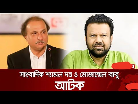 অবৈধভাবে ভারতে যাওয়ার পথে ৭১ টিভির সিইও.. সাংবাদিক শ্যামল দত্ত ও মোজাম্মেল বাবুকে আটক করা হয়েছে।