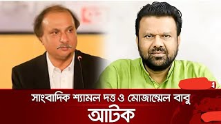 অবৈধভাবে ভারতে যাওয়ার পথে ৭১ টিভির সিইও.. সাংবাদিক শ্যামল দত্ত ও মোজাম্মেল বাবুকে আটক করা হয়েছে।