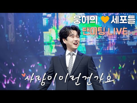 2025 팬미팅 LIVE_사랑이이런건가요