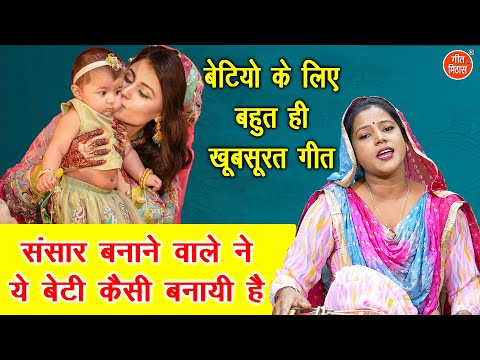 संसार बनाने वाले ने ये बेटी कैसी बनाई है - बेटियों के ऊपर बहुत ही प्यारा गीत | Beti Special Song