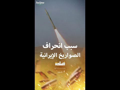 الجيش الإيراني يكشف سبب انحراف صواريخه الموجهة لإسرائيل