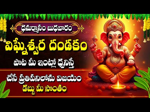 VIGNESHWARA DANDAKAM | LORD GANESHA BHAKTI SONGS | WEDNESDAY TELUGU DEVOTIONAL SONGS 2024