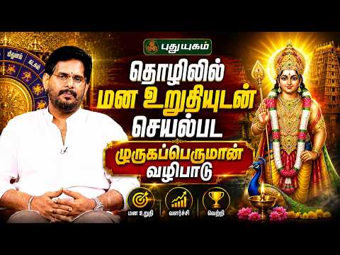 தொழிலில் மன உறுதியுடன் செயல்பட முருகப்பெருமான் வழிபாடு| ஜோதிடர் Magesh Iyer | ஆன்மிக தகவல்கள்