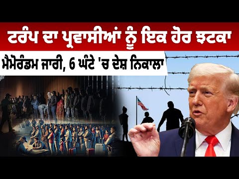 ਟਰੰਪ ਦਾ ਪ੍ਰਵਾਸੀਆਂ ਨੂੰ ਇਕ ਹੋਰ ਝਟਕਾ, ਮੈਮੋਰੰਡਮ ਜਾਰੀ, 6 ਘੰਟੇ 'ਚ ਦੇਸ਼ ਨਿਕਾਲਾ