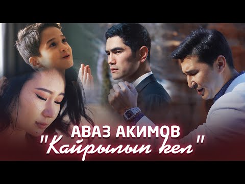 Аваз Акимов - Кайрылып кел / Жаңы клип