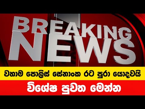 වහාම පොලිස් සේනාංක කැඳවයි | විශේෂ පුවත මෙන්න | Breaking News