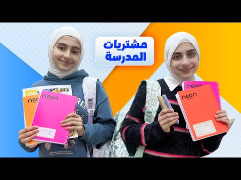 مشتريات المدرسة 📚 والعودة للدراسة 😍