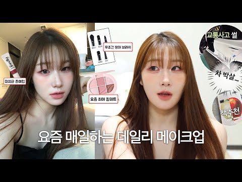 험난한 부산 운전…🚨차 박살난 썰과 함께 요즘 자주 하는 미지근 로즈 메이크업🌹(feat. 성격 조언, 책 추천, 러닝)