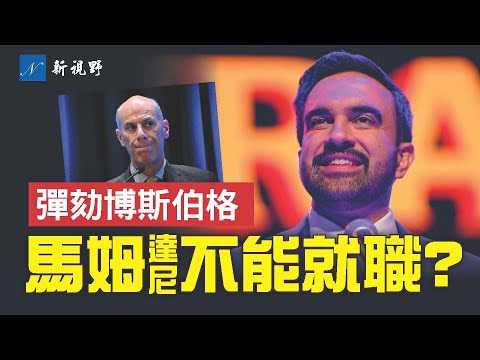 馬姆達尼當選紐約市長,國會共和黨計劃阻止他就職。川普不出席最高法院關稅案。共和黨正式起草彈劾聯邦法官!#紐約市長 #博斯伯格 #馬姆達尼 | 新視野 第2030期 20251105