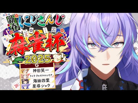 【#にじさんじ麻雀杯2025】今回こそ上がります予選G卓【星導ショウ/にじさんじ】