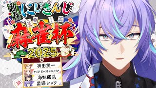 【#にじさんじ麻雀杯2025】今回こそ上がります予選G卓【星導ショウ/にじさんじ】
