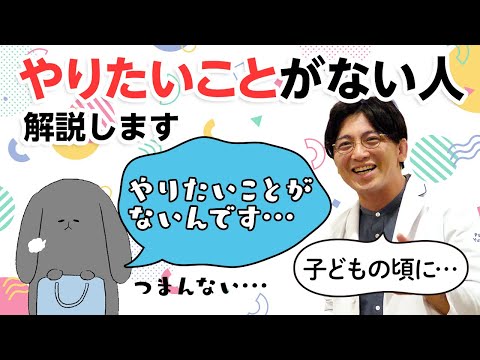 やりたいことがない人、原因と対処法を解説します　＃失敗　＃恥　＃自分らしさ　＃グリッド　＃非認知能力　#早稲田メンタルクリニック #精神科医 #益田裕介