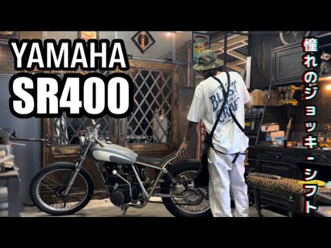 【YAMAHA SR400】ちゃん始動