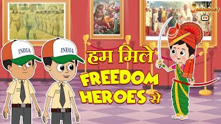 हम मिले Freedom Heroes से | हिंदी नैतिक कहानियां | हिंदी कार्टून | Animation Stories | Jabardast Tv
