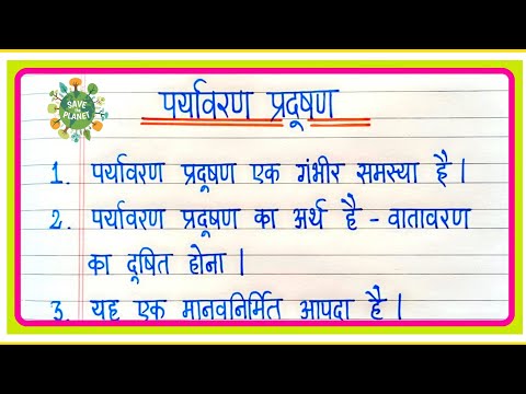 पर्यावरण प्रदूषण पर निबंध | Paryavaran pradushan par nibandh | 10 Lines On environmental pollution