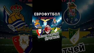 КФ 10,15 * ЛАЦИО * МИЛАН * Обзор матчей и прогноз * РЕАЛ СОСЬЕДАД * ОСАСУНА * Ставки на футбол