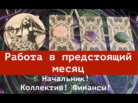 Работа🔔 Что ожидать в ИЮЛЕ 🔔Начальник ? Коллеутив? Финансы? Таро🔮Tarot/Гадание