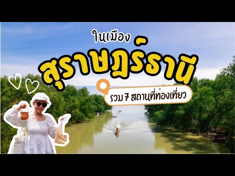 เที่ยวสุราษฎร์ธานีในเมืองรวม7สถานที่ท่องเที่ยว