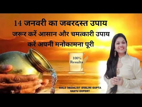 मकर संक्रांति के दिन करे ये काम|Makar Sankranti Special|जरूर करें अचूक उपाय |एक उपाय जिंदगी बदल देगा