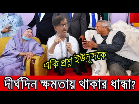 ড. ইউনূসকে কাছে পেয়ে নির্বাচন নিয়ে যে প্রশ্ন ছুঁড়লেন মান্না ।