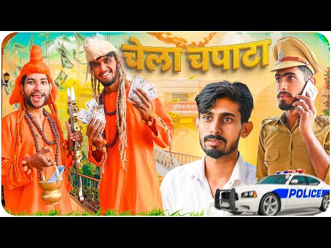 चेला चपाटा short ( film) D.G. डब्बा गोल Bank scammer  marwadi comedy @RajasthaniMastiashishsaini