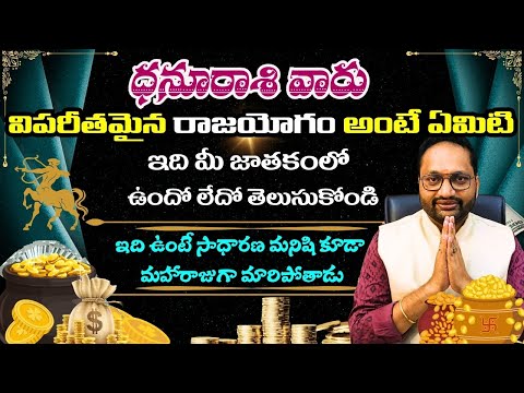 ధనుస్సురాశి వారు విపరీతమైన రాజయోగం అంటే ఏమిటి | What is Vipareetha Rajayogam In Telugu| DHANASU RASI