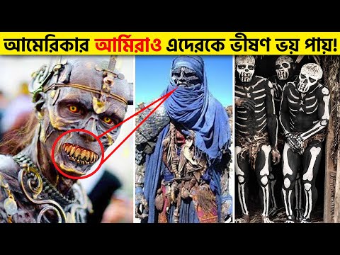 পৃথিবীর সবচেয়ে ভয়ংকর উপজাতি! - যাদের ধারেকাছে যাওয়ার দুঃসাহস কেউ করেনা! Most Powerful Tribes Ever
