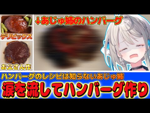 プロやお父さんに対抗するも号泣ドジっ子ハンバーグになってしまうあじゅ姉【本阿弥あずさ/すぺしゃりて切り抜き】