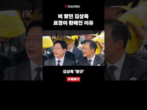 김상욱 시무룩하더니 이내 방긋! #봉하마을