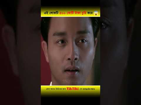 এই লোকটি ৫০০ কোটি টাকা চুরি করে 😱 সে চোখের পলকে ধোঁকা দেয় #shorts