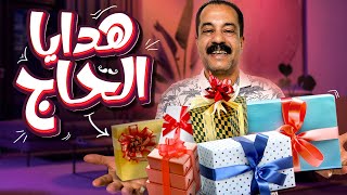 الحاج اتفاجئ من الهدايا اللي جت 😳🎁 | عيد ميلاد زوجي ❤️👫