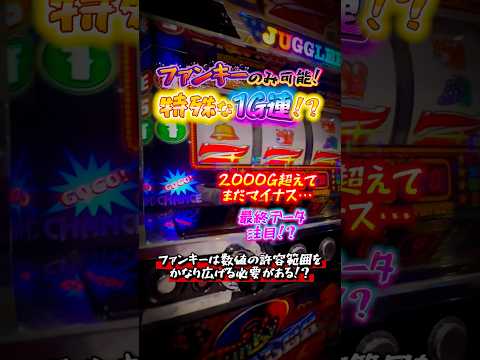 【初体験の奇跡】ファンキージャグラーでしか味わえない特殊1G連!? #虹キラ #shorts #longshorts