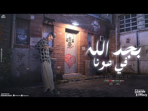 بجد الله في عونا ( انتو عيال ومتشغلونيش ) عصام صاصا الكروان - توزيع كيمو الديب Official Lyrics Video