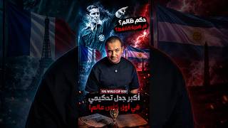 فضيحة تحكيمية مبكرة 😨 #عم_العالم #كأس_العالم #fifaworldcup