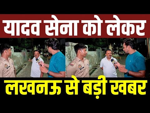 यादव सेना को लेकर लखनऊ से बड़ी खबर! #samajwadiparty #akhilesh #akhileshyadav