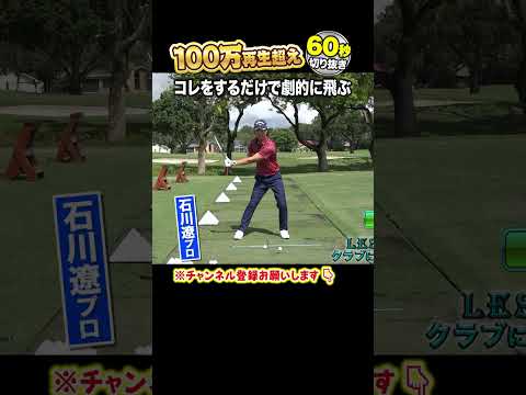 【石川遼 神レッスン】ヘッドを加速させて飛ばす方法