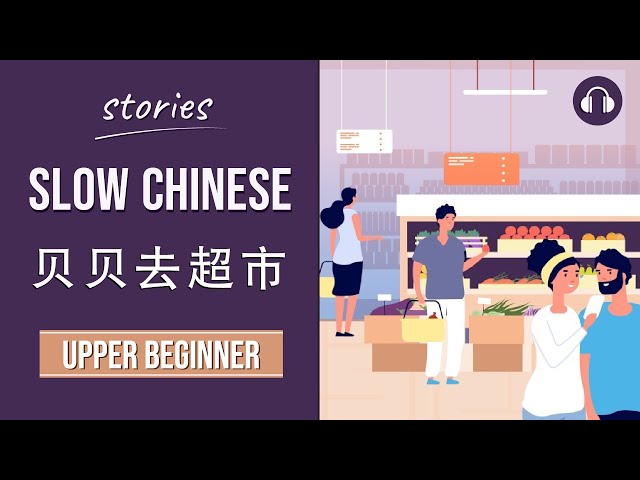 贝贝去超市 | Slow Chinese Stories Upper Beginner | Chinese Listening Practice HSK 3/4
