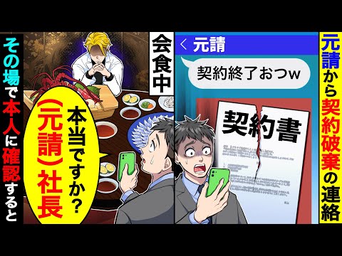元請けから突然「契約破棄」の連絡→元請社長と会食中だったので、その場で本人に確認すると…