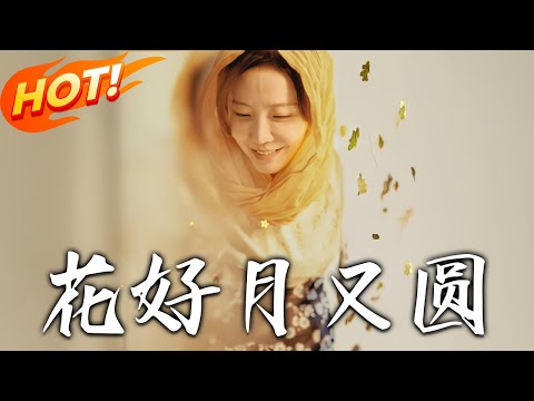 《花好月又圓》第1~40集【高清完结合集】丨火災家散，妹妹被富商收養，哥哥入贅仇家復仇身份暴露遭報復，兄妹如何破局尋真相？#盛世短剧 #短剧 #都市 #复仇