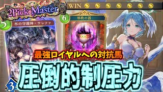 7勝したいならロイヤルをメタれ!!除去の達人ビショップが今アツすぎる件【シャドバWB