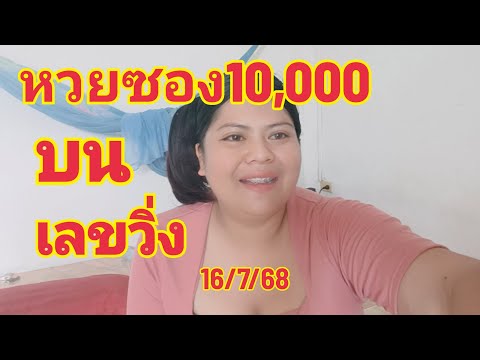 สิ้นสุดการรอคอยหวยซอง10,000บนเลขวิ่งแม่นๆ16/7/68