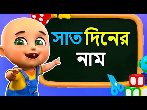 সপ্তাহের সাত দিনের নাম | Bengali Week Days | Best Jugnu Kids Bangla Rhymes | Nursery Kids Song