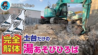 【BRIEF#47】完全解体 〜 土台だけの「湯あそびひろば」｜神戸 西区