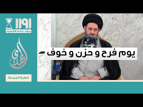 خطبة الجمعة - يوم فرح و حزن و خوف - 15 شعبان 1446 هـ