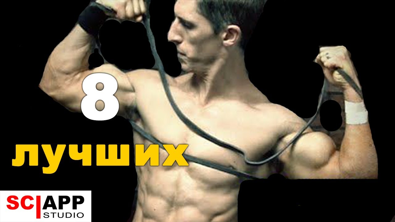 8 Лучших Упражнений Со Жгутами (Резиновыми Петлями)
