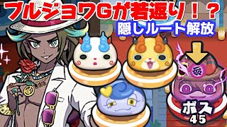 ブルジョワGが若返り！？ぷにぷに隠しステージの解放条件まとめ！妖怪バチェラー2025「妖怪ウォッチぷにぷに」